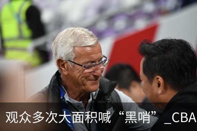 观众多次大面积喊“黑哨” CBA对上海赛区、上海久事俱乐部处罚